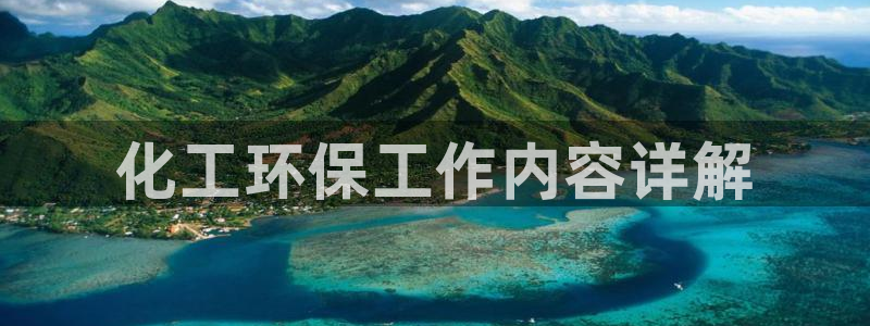 mr07亿万先生：化工环保工作内容详解