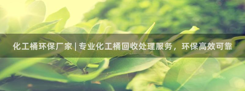 亿万先生客户端官网登录不上：化工桶环保厂家 | 专业化工桶回收处理服务，环保高效可靠