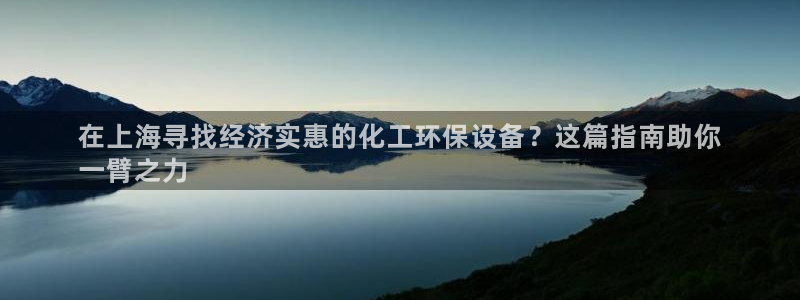 亿万先生充电桩：在上海寻找经济实惠的化工环保设备？这篇指南助你
一臂之力
