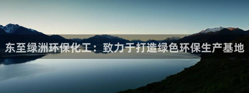 mr8001亿万先生：东至绿洲环保化工：致力于打造绿色环保生产基地