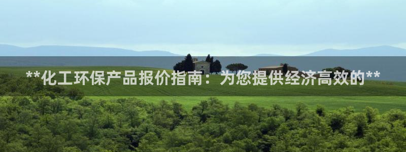 亿万百度百科：**化工环保产品报价指南：为您提供经济高效的**