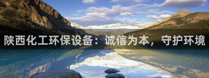 亿万第一季百科：陕西化工环保设备：诚信为本，守护环境