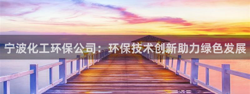 亿万同人字幕组微博的微博：宁波化工环保公司：环保技术创新助力绿色发展