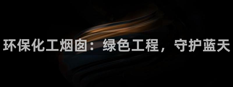 亿万先生客服联系方式是什么：环保化工烟囱：绿色工程，守护蓝天