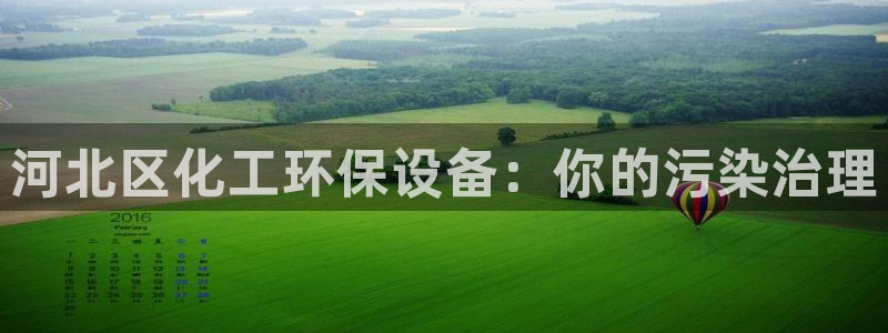 亿万个世界 科幻简介：河北区化工环保设备：你的污染治理