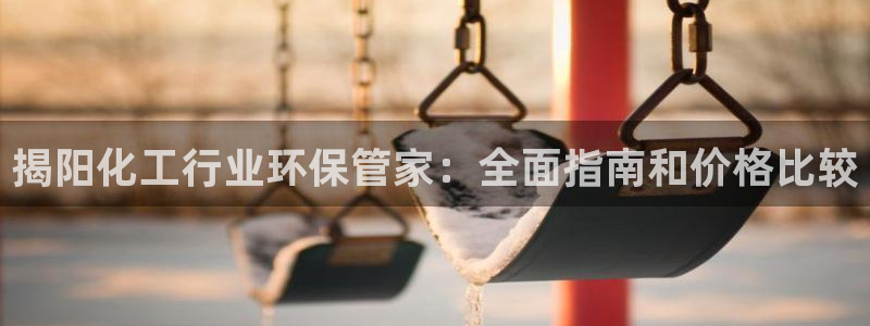 亿万国际合法吗：揭阳化工行业环保管家：全面指南和价格比较