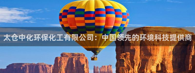 亿万手游官网：太仓中化环保化工有限公司：中国领先的环境科技提供商