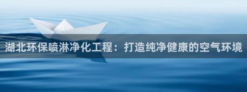 亿万先生手机版客户端下载安装：湖北环保喷淋净化工程：打造纯净健康的空气环境