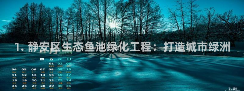 亿万先生手机版入口在哪看：1. 静安区生态鱼池绿化工程：打造城市绿洲
