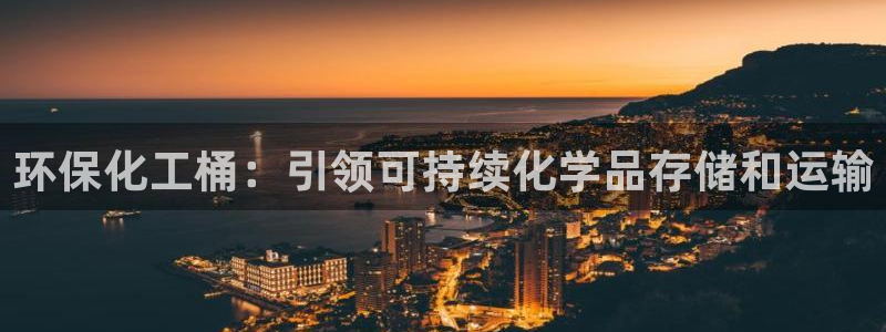 亿万先生mr07官网：环保化工桶：引领可持续化学品存储和运输