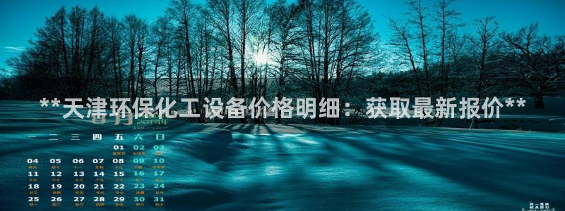 亿万乐购生活超市：**天津环保化工设备价格明细：获取最新报价**