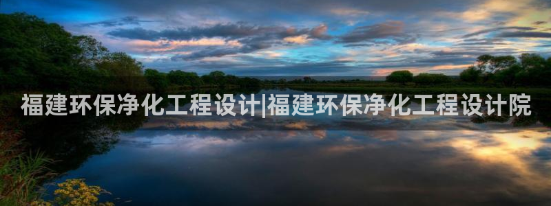 亿万同人字幕组的个人主页：福建环保净化工程设计|福建环保净化工程设计院