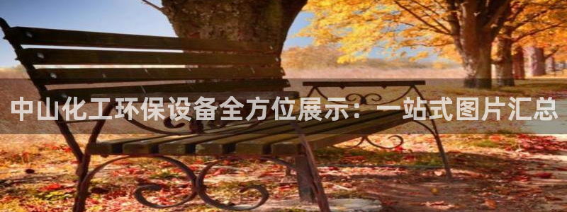 亿万网友在线实时为你解答：中山化工环保设备全方位展示：一站式图片汇总