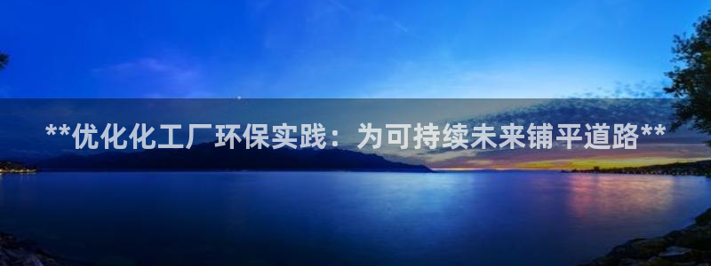 亿万先生 手机版下载：**优化化工厂环保实践：为可持续未来铺平道路**