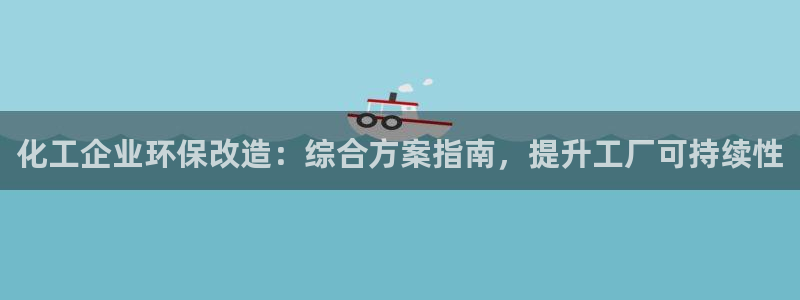 亿万第一季解说：化工企业环保改造：综合方案指南，提升工厂可持续性