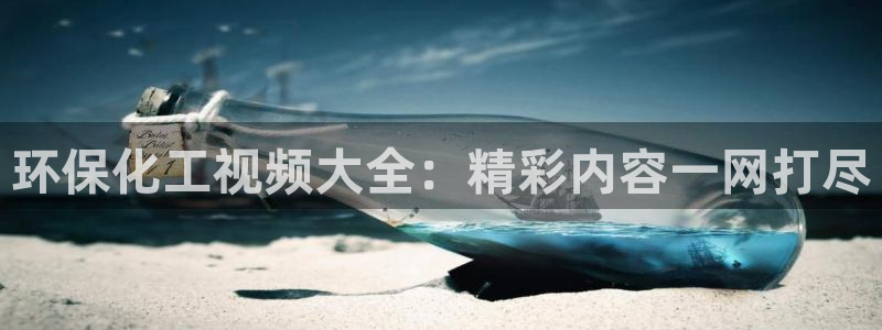 亿万先生充电桩：环保化工视频大全：精彩内容一网打尽