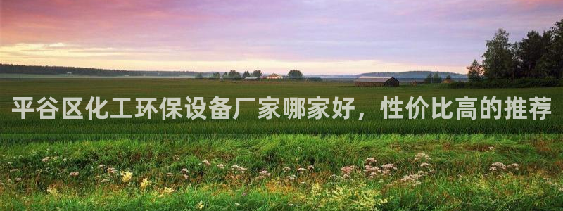 亿万城市手游官网：平谷区化工环保设备厂家哪家好，性价比高的推荐
