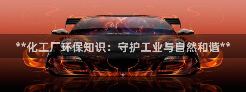 亿万先生用什么客户端：**化工厂环保知识：守护工业与自然和谐**