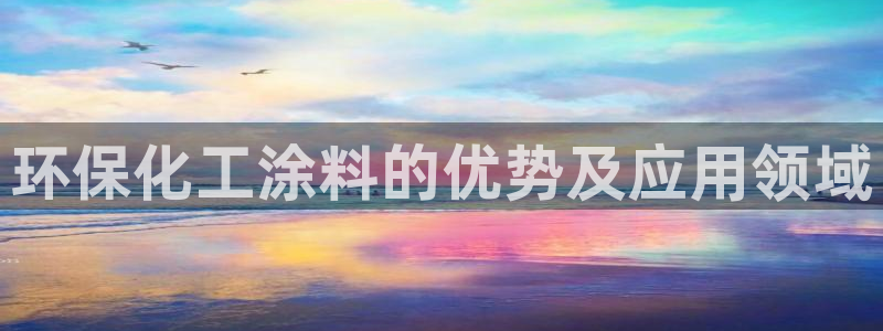 亿万财富网：环保化工涂料的优势及应用领域