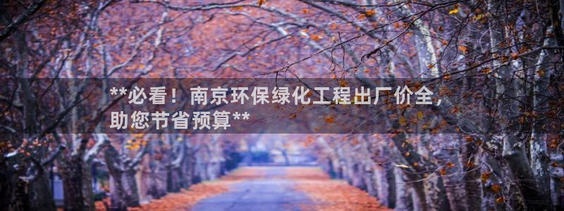 亿万先生充电桩：**必看！南京环保绿化工程出厂价全，
助您节省预算**
