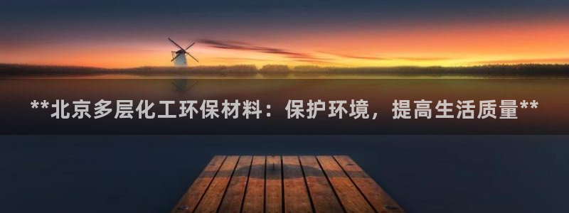亿万先生充电桩怎么样：**北京多层化工环保材料：保护环境，提高生活质量**