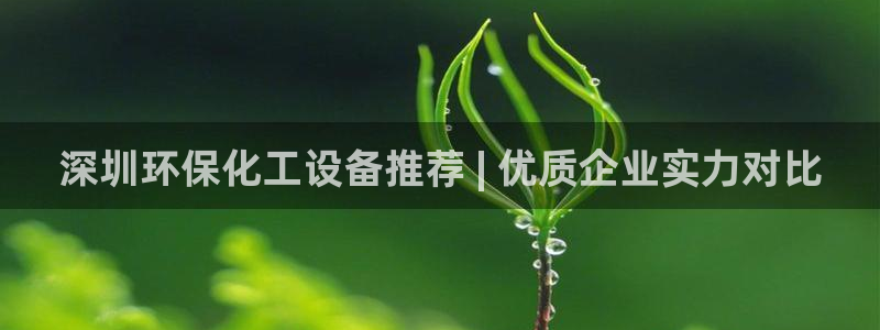 亿万先生mr：深圳环保化工设备推荐 | 优质企业实力对比