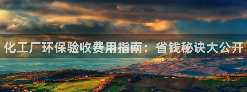 亿万先生客户端官网首页：化工厂环保验收费用指南：省钱秘诀大公开