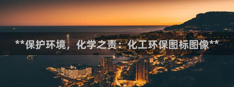 亿万集团有限公司：**保护环境，化学之责：化工环保图标图像**