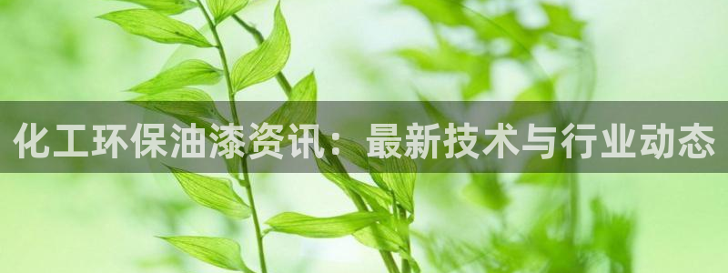 亿万先生合并网址是多少：化工环保油漆资讯：最新技术与行业动态