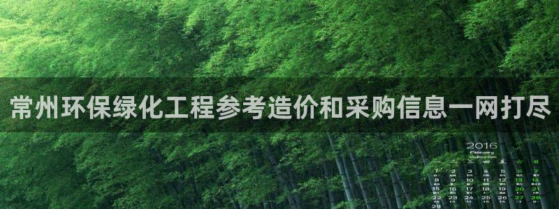 亿万先生合并最新消息：常州环保绿化工程参考造价和采购信息一网打尽